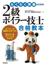 ［表紙］らくらく突破 改訂新版  2級ボイラー技士 合格教本