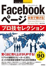 ［表紙］今すぐ使えるかんたんEx Facebookページ 本気で稼げる！ プロ技セレクション