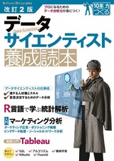 ［表紙］改訂2版 データサイエンティスト養成読本 [プロになるためのデータ分析力が身につく！]