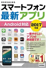 ［表紙］ゼロからはじめる スマートフォン最新アプリ Android対応 2017年版