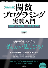 ［表紙］［増補改訂］関数プログラミング実践入門──簡潔で，正しいコードを書くために