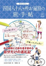 ［表紙］ぬりつぶし「四国八十八ヶ所お遍路」の旅手帖