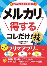 ［表紙］スマホでラクラク稼ぐ！ メルカリで得する コレだけ！技