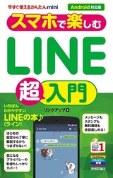 ［表紙］今すぐ使えるかんたんmini スマホで楽しむLINE超入門［Android対応版］