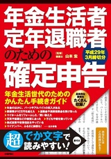 ［表紙］年金生活者・定年退職者のための確定申告　平成29年3月締切分