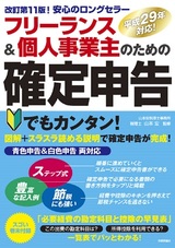 ［表紙］フリーランス＆個人事業主のための確定申告　改訂第11版