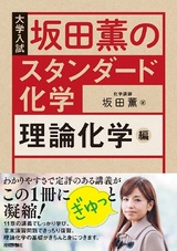 ［表紙］坂田薫の スタンダード化学 − 理論化学編