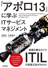 ［表紙］『アポロ13』に学ぶITサービスマネジメント ～映画を観るだけでITILの実践方法がわかる！～