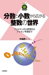 ［表紙］分数と小数から広がる整数の世界 ～フェルマーの小定理からアルチン予想まで～