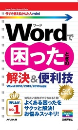 ［表紙］今すぐ使えるかんたんmini Wordで困ったときの解決＆便利技［Word 2016/2013/2010対応版］