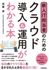 ［表紙］新人IT担当者のための クラウド導入＆運用がわかる本