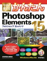 ［表紙］今すぐ使えるかんたん Photoshop Elements 15