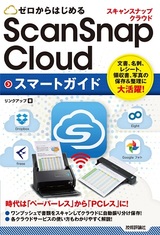 ［表紙］ゼロからはじめる  ScanSnap Cloud スマートガイド