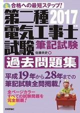 ［表紙］2017年版　第二種電気工事士試験　筆記試験　過去問題集