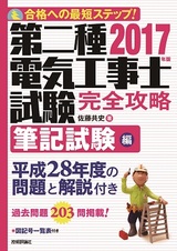 ［表紙］2017年版　第二種電気工事士試験　完全攻略　筆記試験編