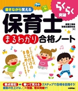 ［表紙］書きながら覚える　保育士［まるわかり］合格ノート