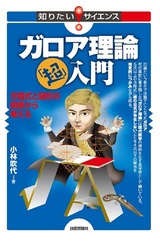 ［表紙］ガロア理論「超」入門　〜方程式と図形の関係から考える〜