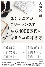 ［表紙］エンジニアがフリーランスで年収1000万円になるための稼ぎ方