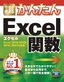 今すぐ使えるかんたん　Excel関数　［Excel 2016/2013/2010/2007対応版］