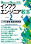 インフラエンジニア教本2―システム管理・構築技術解説