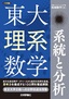 ［表紙］東大理系数学　系統と分析