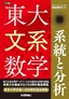 ［表紙］東大文系数学　系統と分析