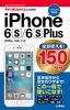 今すぐ使えるかんたんmini　全部使える！ iPhone 6s/6s Plus 150ワザ ［SoftBank対応版］