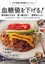 血糖値を下げる！　毎日続けられる　食べ飽きない 食材&レシピ