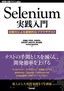 Selenium実践入門 ――自動化による継続的なブラウザテスト