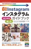 今すぐ使えるかんたんmini　Instagram　インスタグラム　はじめる＆楽しむ　ガイドブック