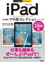 今すぐ使えるかんたんEx　iPad［決定版］プロ技セレクション