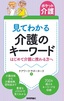 【ポケット介護】見てわかる介護のキーワード