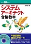 平成28年度　システムアーキテクト合格教本