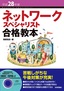 平成28年度 ネットワークスペシャリスト合格教本