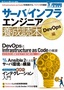 サーバ／インフラエンジニア養成読本 DevOps編 [Infrastructure as Code を実践するノウハウが満載！]