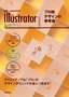 世界一わかりやすいIllustrator プロ技デザインの参考書　CC/CS6対応