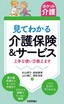 【ポケット介護】見てわかる介護保険＆サービス　上手な使い方教えます