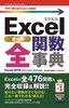 今すぐ使えるかんたんmini　Excel 全関数事典 ［Excel 2016/2013/2010/2007対応版］