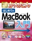 今すぐ使えるかんたん　はじめてのMacBook入門