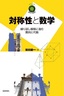 対称性と数学 ～繰り返し模様に潜む幾何と代数～