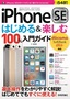 iPhone SE　はじめる&楽しむ　100%入門ガイド