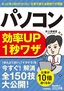 今すぐ使えるかんたん文庫 　パソコン効率UP　1秒ワザ