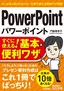 今すぐ使えるかんたん文庫 パワーポイント PowerPoint すぐに使える！ 基本＆便利ワザ