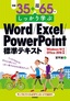 例題35＋演習問題65でしっかり学ぶ Word/Excel/PowerPoint標準テキストWindows10/Office2016対応版