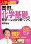 ［表紙］岡野の化学基礎が初歩からしっかり身につく