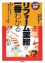 ［表紙］リフォーム業務が一番わかる