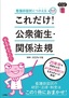 看護師国試につかえる　これだけ！ 公衆衛生・関係法規