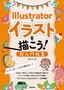 Illustratorでイラストを描こう！ 超入門教室 ～絵を描く仕事を始めたい！