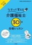 なぞって覚える介護福祉士［30日］合格レッスン