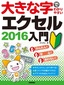 大きな字でわかりやすい　エクセル2016 入門